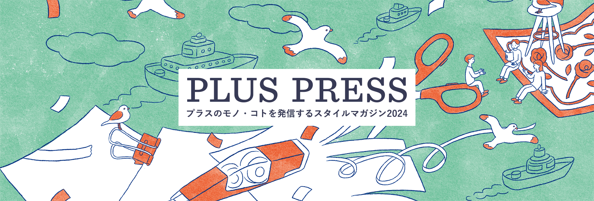 オフィス家具、文具、事務用品のPLUS プラス株式会社