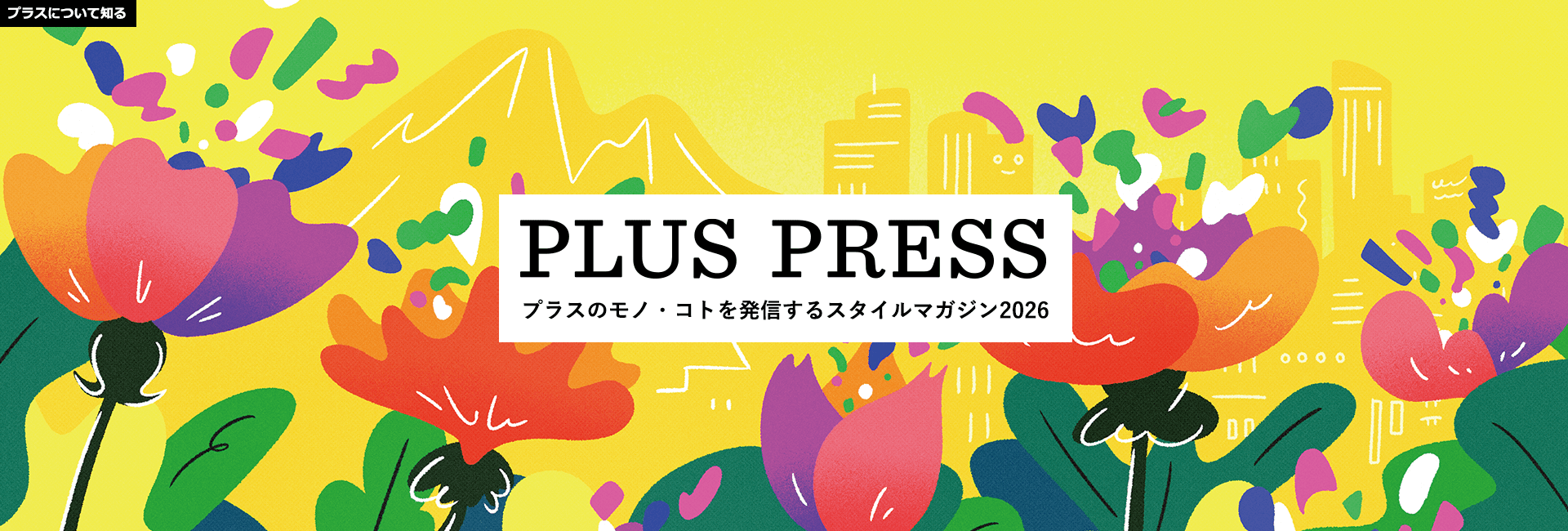 オフィス家具、文具、事務用品のPLUS プラス株式会社