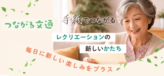 「スマート介護」、新レクリエーション「つながる文通」をスタート
