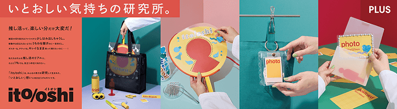 推し活応援製品「ito/oshi(イトオシ)」シリーズ第3弾を発売
