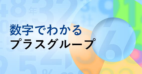 オフィス家具、文具、事務用品のPLUS プラス株式会社