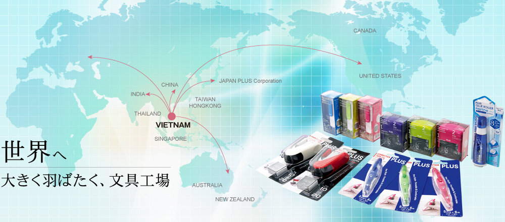世界へ 大きく羽ばたく、文具工場