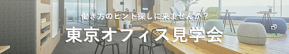 本社・虎ノ門オフィス360度ツアー