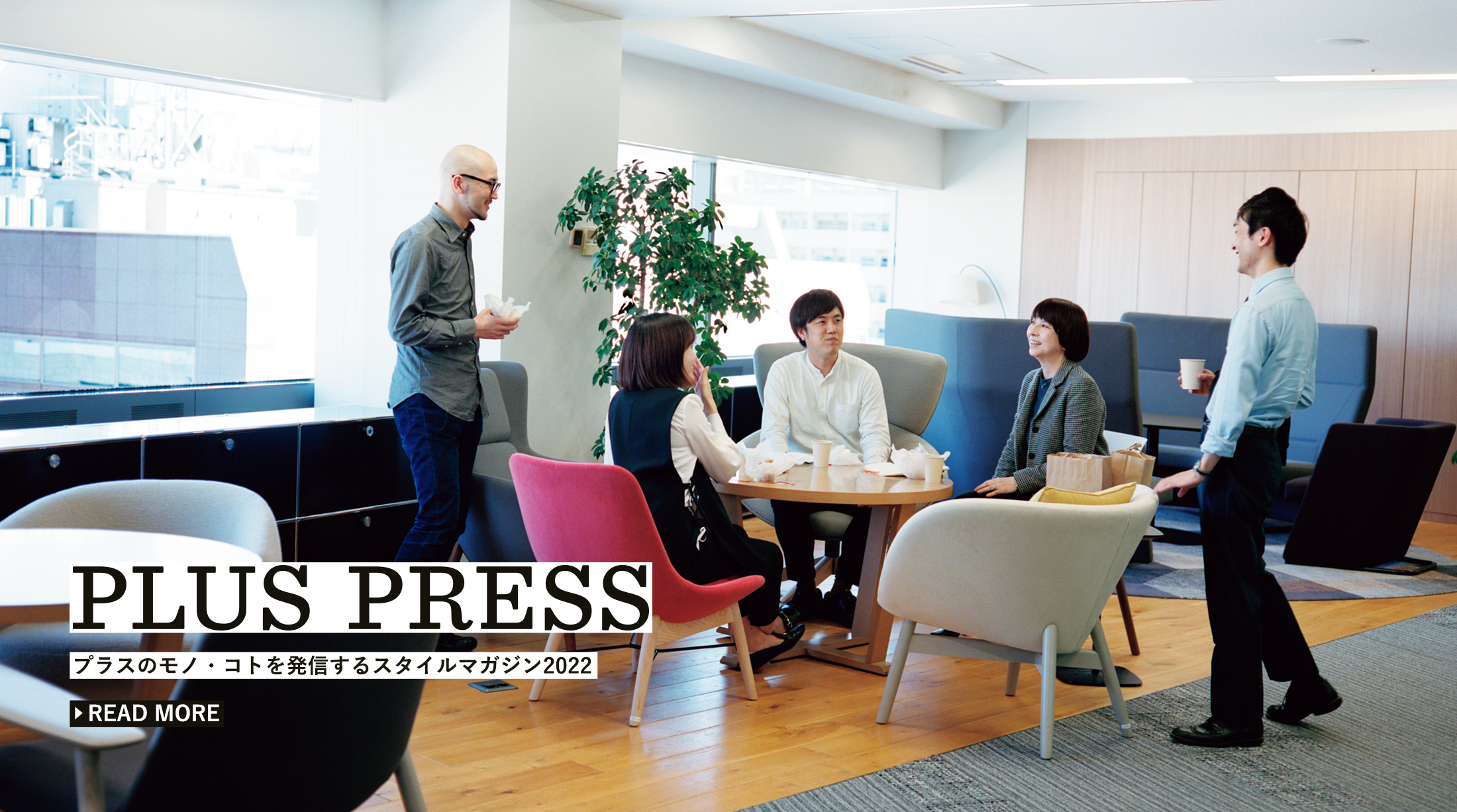 オフィス家具 文具 事務用品のplus プラス株式会社