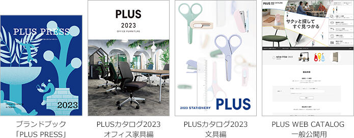 2023年版PLUSカタログを発刊｜PLUS プラス株式会社／PLUSグループ