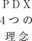 PDX 4つの理念