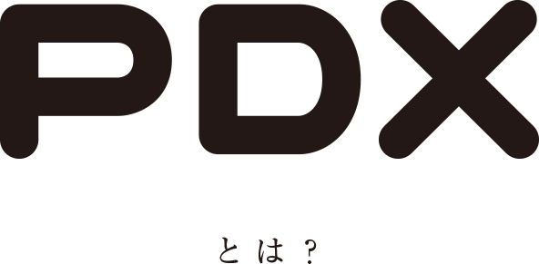 PDXとは？