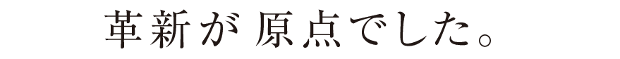 改新が原点でした。