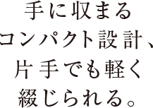 手に収まるコンパクト設計、片手でも軽く綴じられる。