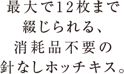 創造力を刺激する美しい姿。軽い力でも楽に厚とじ。