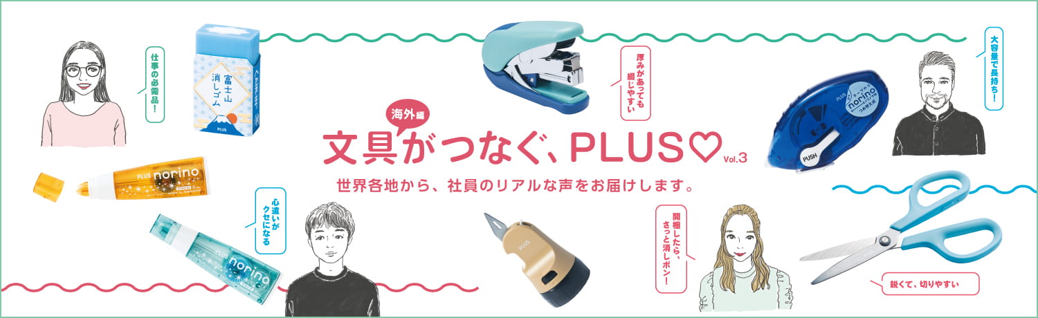 「文具がつなぐ、PLUS♡2024」のイメージ画像