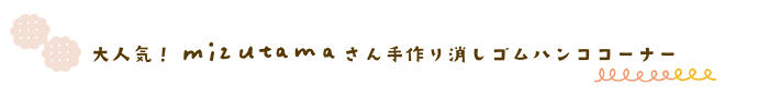 PSS_pickup_mizutamaevent_20231201_title02.jpg
