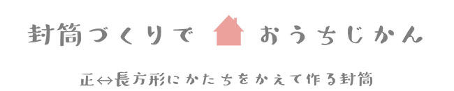 img_ouchijikan-envelope-title01.jpg