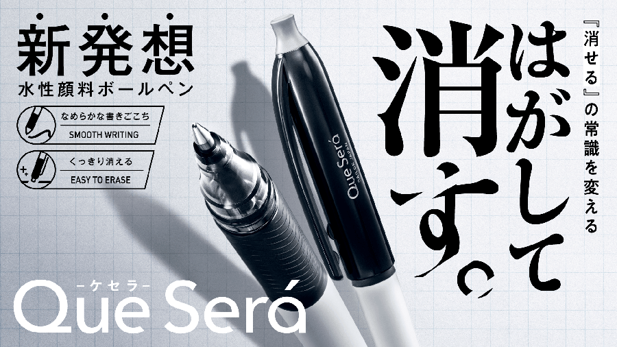 「Que Será(ケセラ)」ポスター