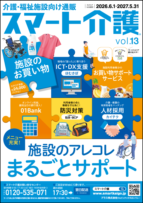 スマート介護 カタログ