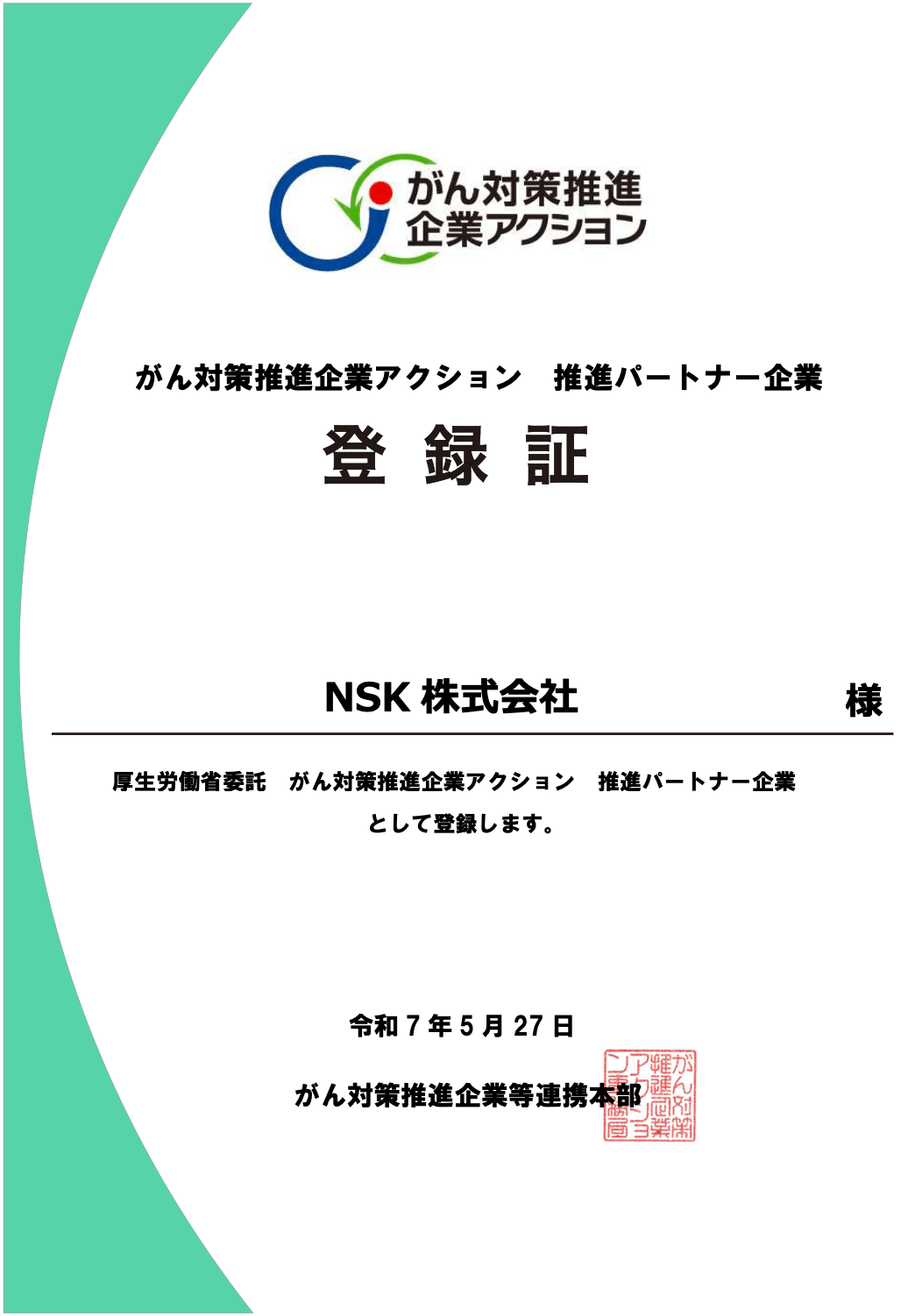 がん対策推進企業アクション 推進パートナー企業 登録証