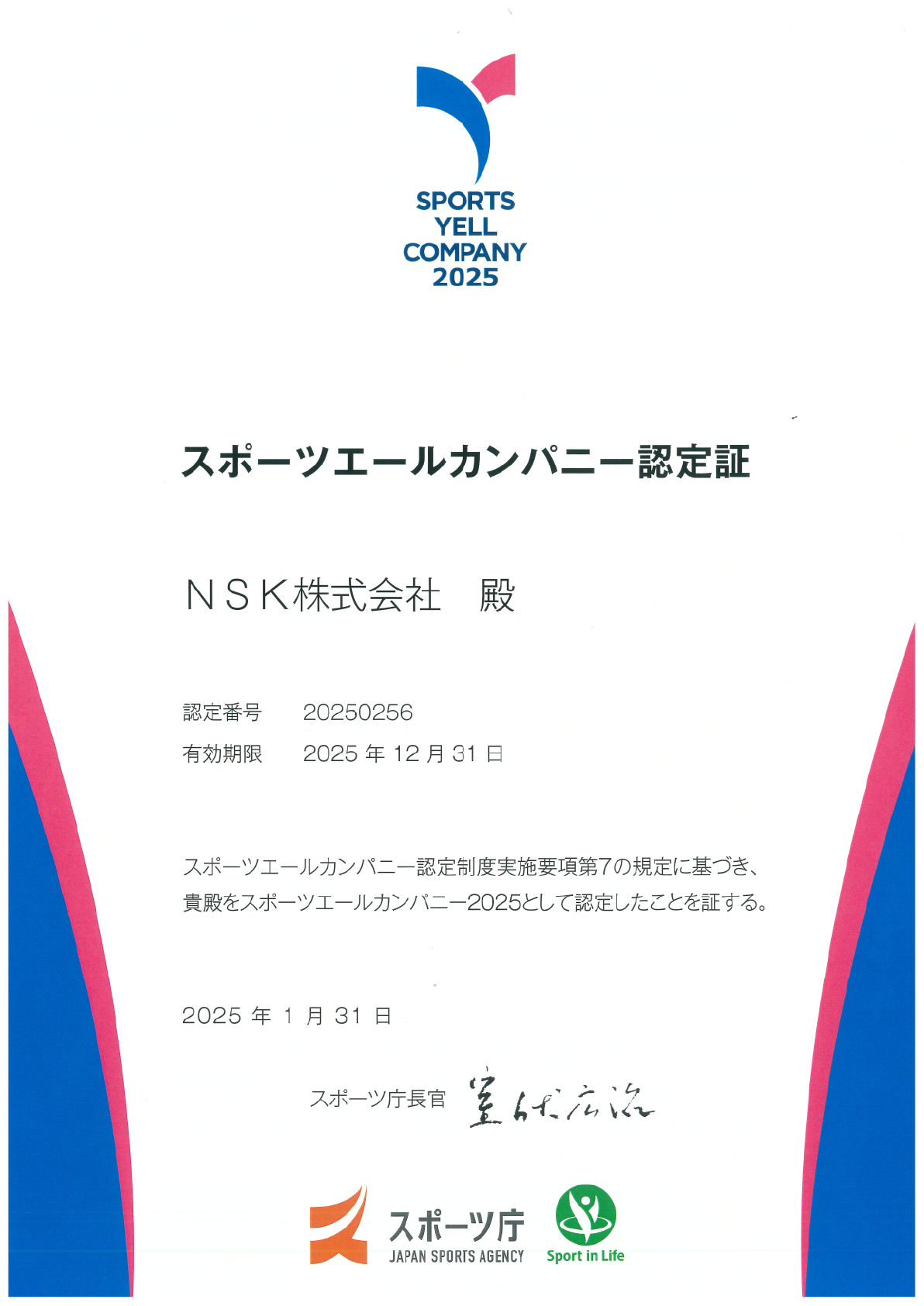 スポーツエールカンパニー認定証